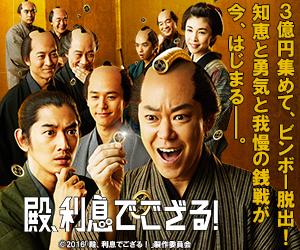 殿、利息でござる！
