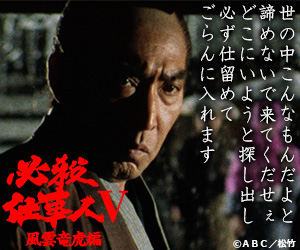 必殺仕事人Ⅴ・風雲竜虎編