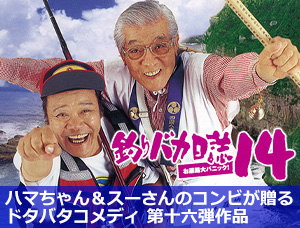 釣りバカ日誌14 お遍路大パニック！