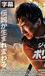 ポリス・ストーリー／REBORN（字幕）