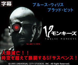 １２モンキーズ