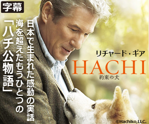 HACHI 約束の犬