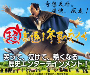 超高速！参勤交代