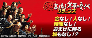 超高速！参勤交代リターンズ