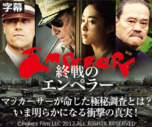 終戦のエンペラー