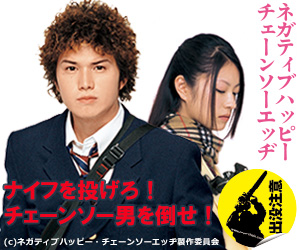 ネガティブハッピー・チェーンソーエッヂ