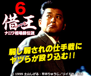 借王６　ナニワ相場師伝説