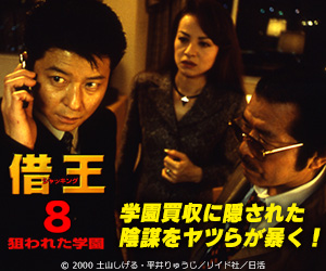 借王8 -狙われた学園-