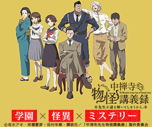 中禅寺先生物怪講義録 先生が謎を解いてしまうから。