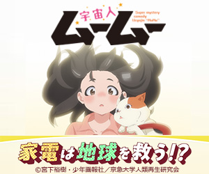 宇宙人ムームー