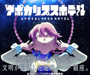 アポカリプスホテル