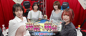 理麗麻雀7 ～最強女流ペア決定戦～