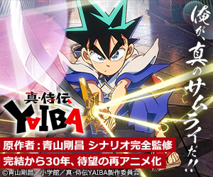 真・侍伝 YAIBA
