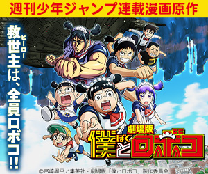 劇場版僕とロボコ