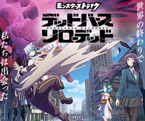 モンスターストライク