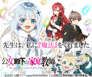公女殿下の家庭教師