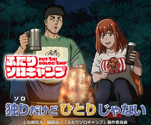 ふたりソロキャンプ