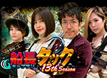 海賊王船長タック season.13