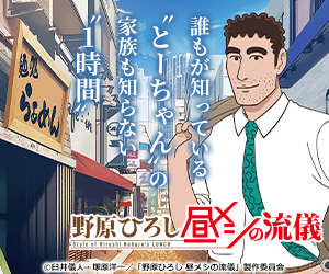 野原ひろし 昼メシの流儀