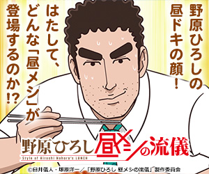 野原ひろし 昼メシの流儀