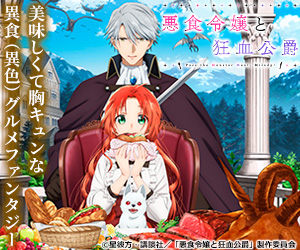 悪食令嬢と狂血公爵