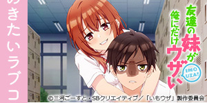 友達の妹が俺にだけウザい