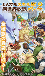 とんでもスキルで異世界放浪メシ2