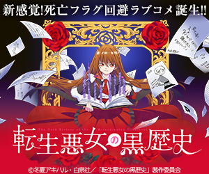 転生悪女の黒歴史