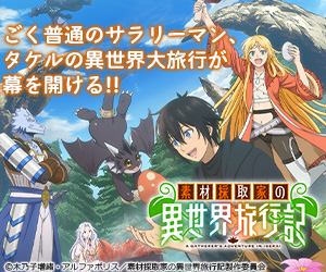 素材採取家の異世界旅行記