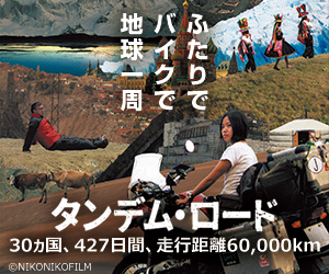 タンデム・ロード