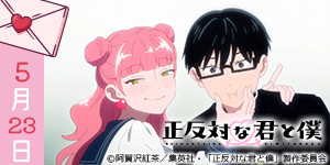 正反対な君と僕