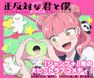 正反対な君と僕