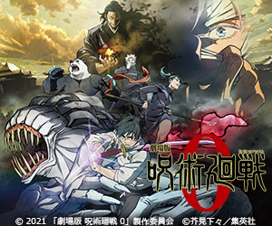 劇場版 呪術廻戦 0