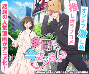 多聞くん今どっち！？