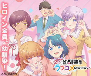 幼馴染とはラブコメにならない