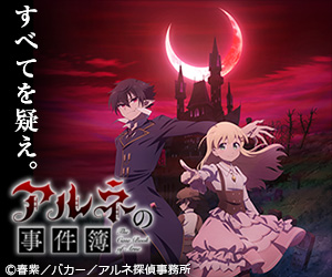 アルネの事件簿