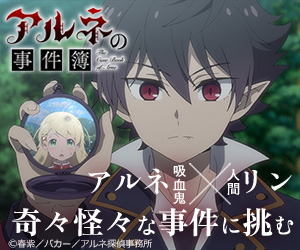 アルネの事件簿