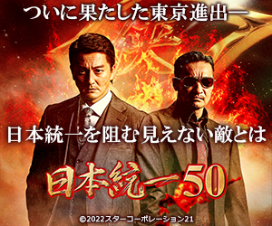 日本統一50