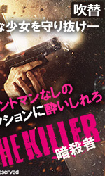 THE KILLER／暗殺者吹替