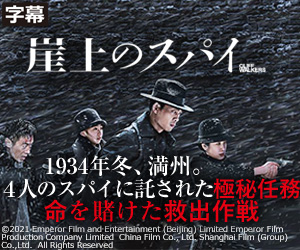 崖上のスパイ