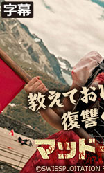 マッド・ハイジ(R15版)(字幕)