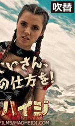 マッド・ハイジ(R15版)(吹替)