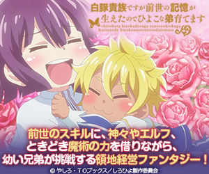 白豚貴族ですが前世の