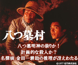 八つ墓村