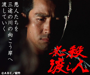 必殺渡し人