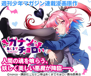 カナン様はあくまでチョロい