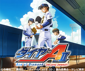 ダイヤのA actⅡ -Second Season-