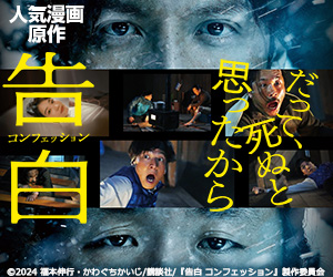 告白 コンフェッション