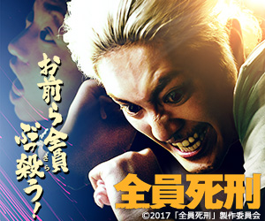 全員死刑