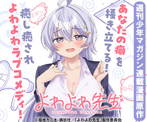よわよわ先生
